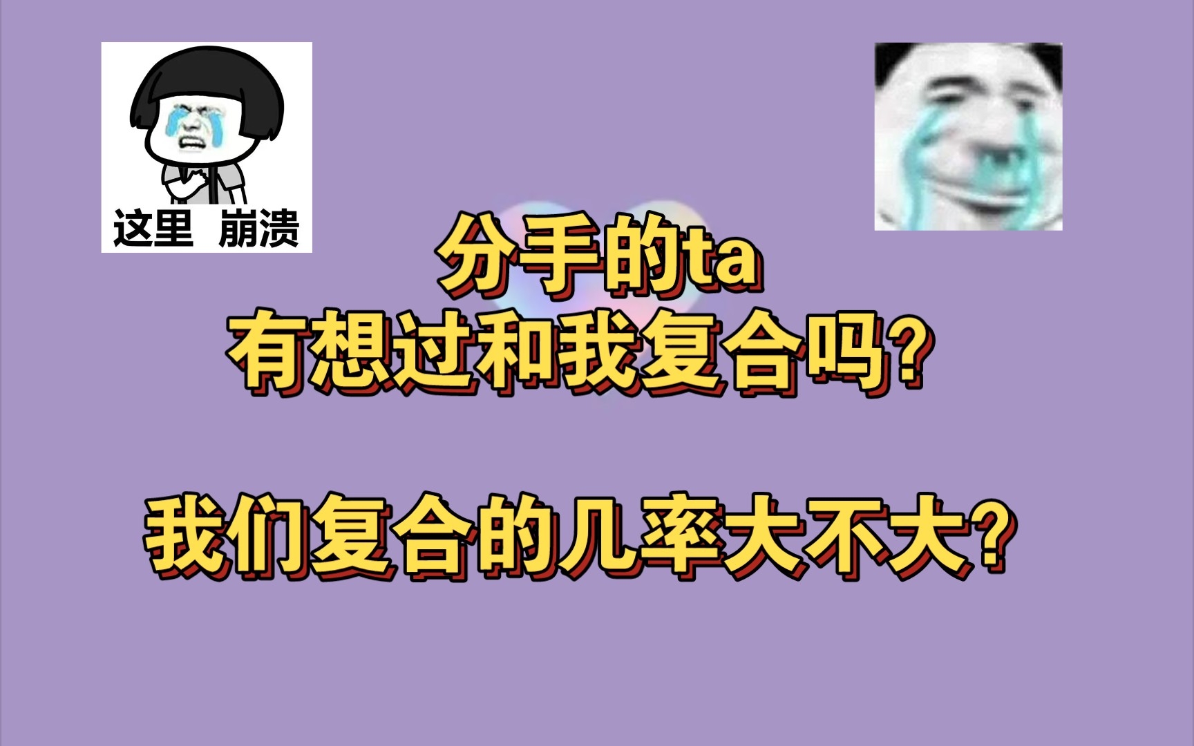 [图]分手的ta有想过和我复合吗？我们复合的几率大不大？