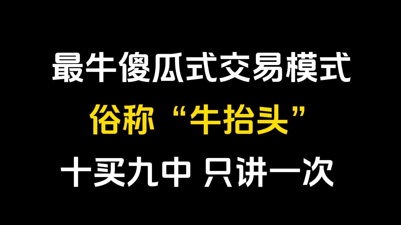 [图]史上最牛傻瓜式交易模式，买进就是主升浪，俗称“牛抬头”！十买九中，只讲一次！