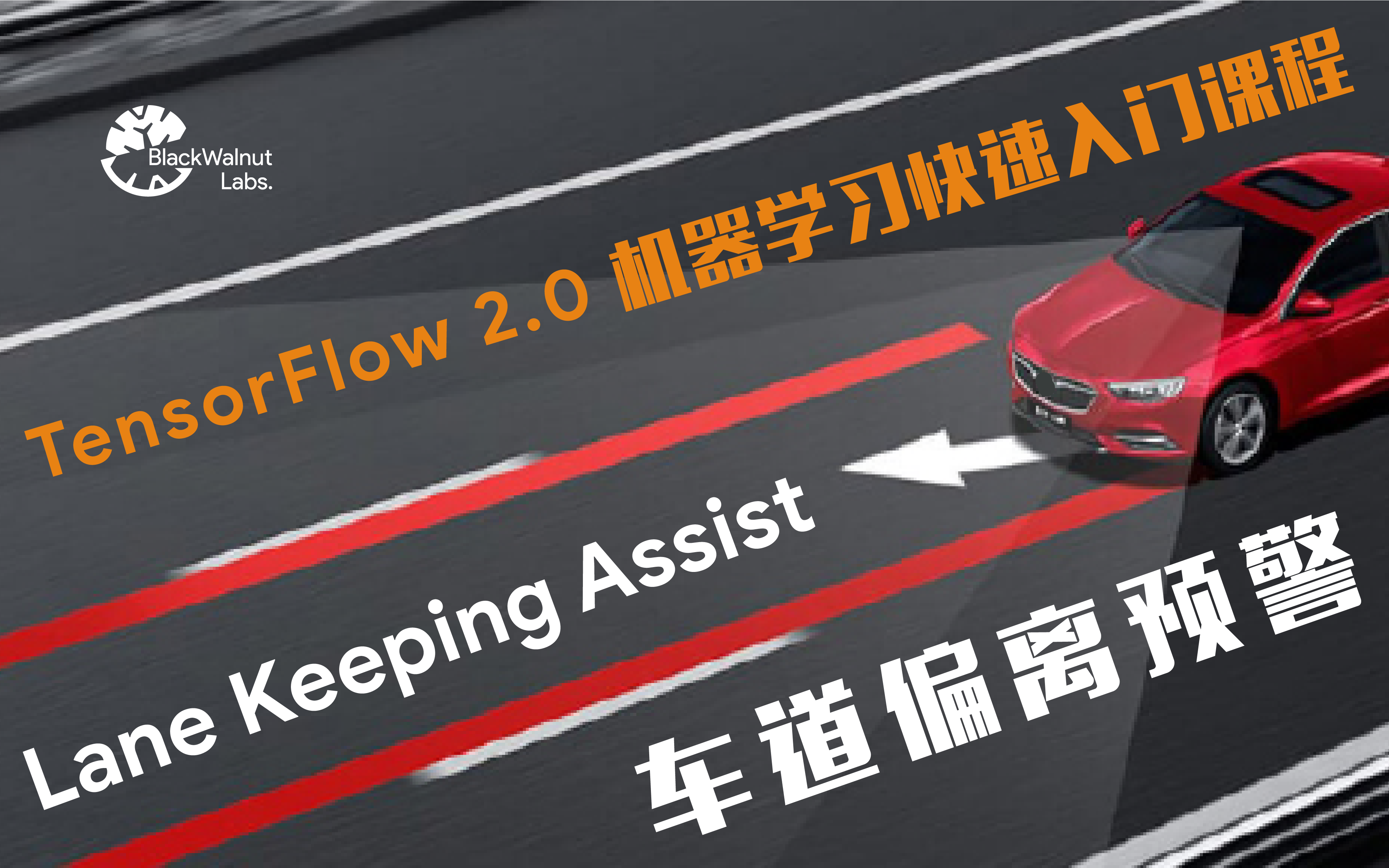车道偏离预警  使用 TensorFlow 2.0 完成车道偏离幅度预测哔哩哔哩bilibili