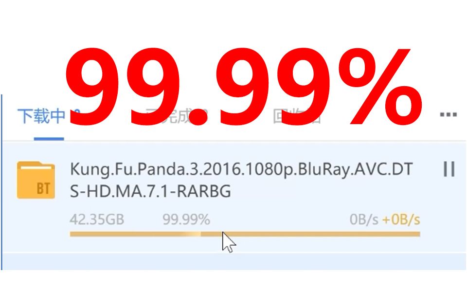 [图]迅雷下载电影原盘文件卡在99.99%不想放弃！！！