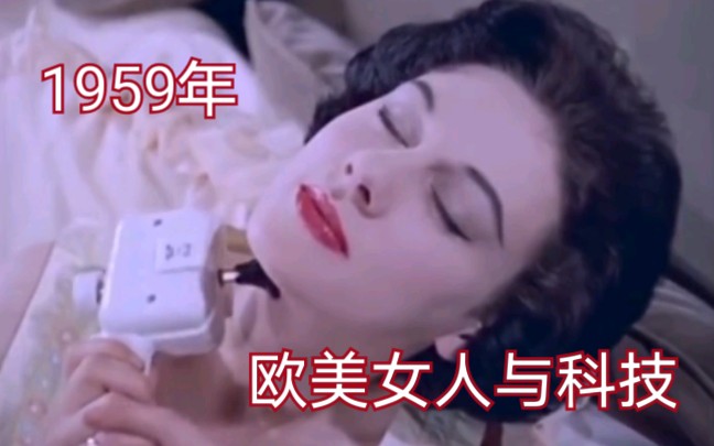 【历史奇闻】1959年,欧美的女人与科技(后期上色).万恶的资本主义,那时的她们处于水深火热,现在依然没有半点长进.哔哩哔哩bilibili