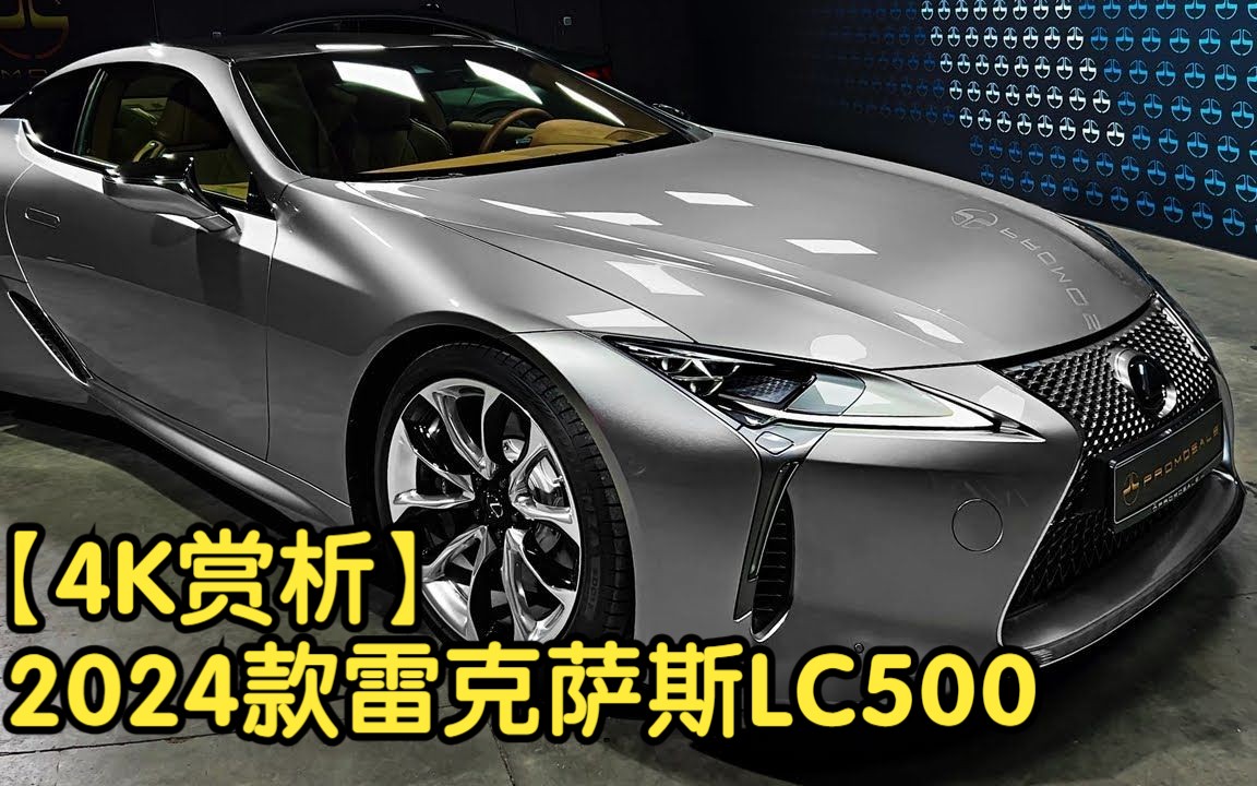 【4K赏析】2024款雷克萨斯LC500哔哩哔哩bilibili