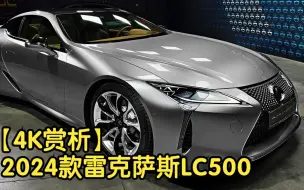 Download Video: 【4K赏析】2024款雷克萨斯LC500