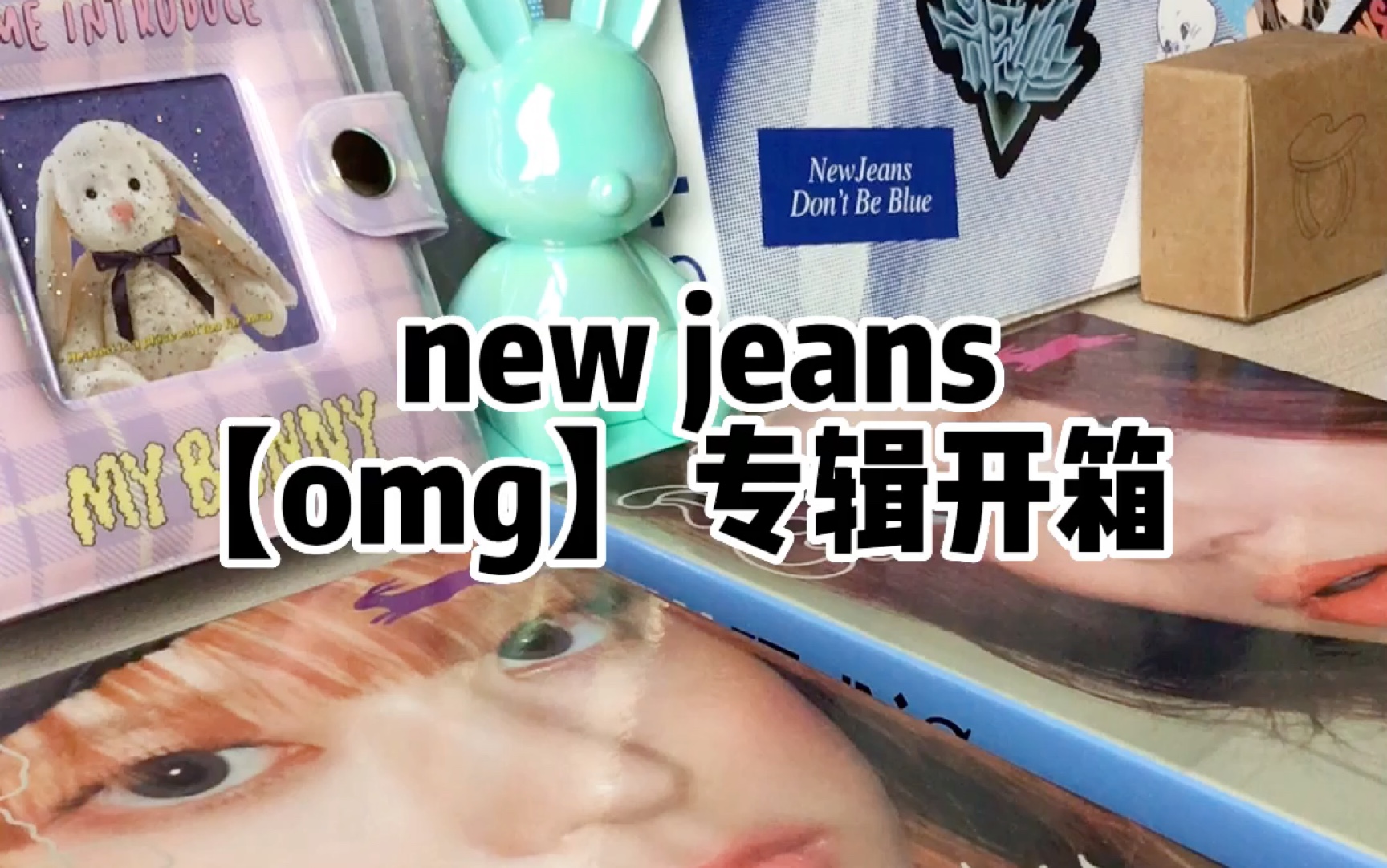 newjeans 【omg】专辑开箱 欧米茄哔哩哔哩bilibili