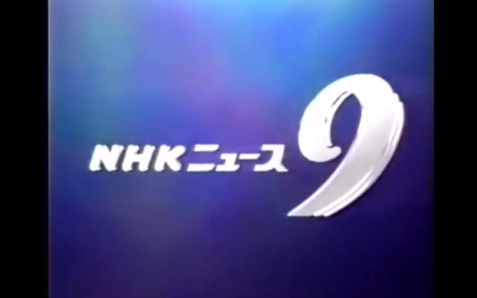 [图]日本NHK 9点新闻 片头片尾 1998.6.25