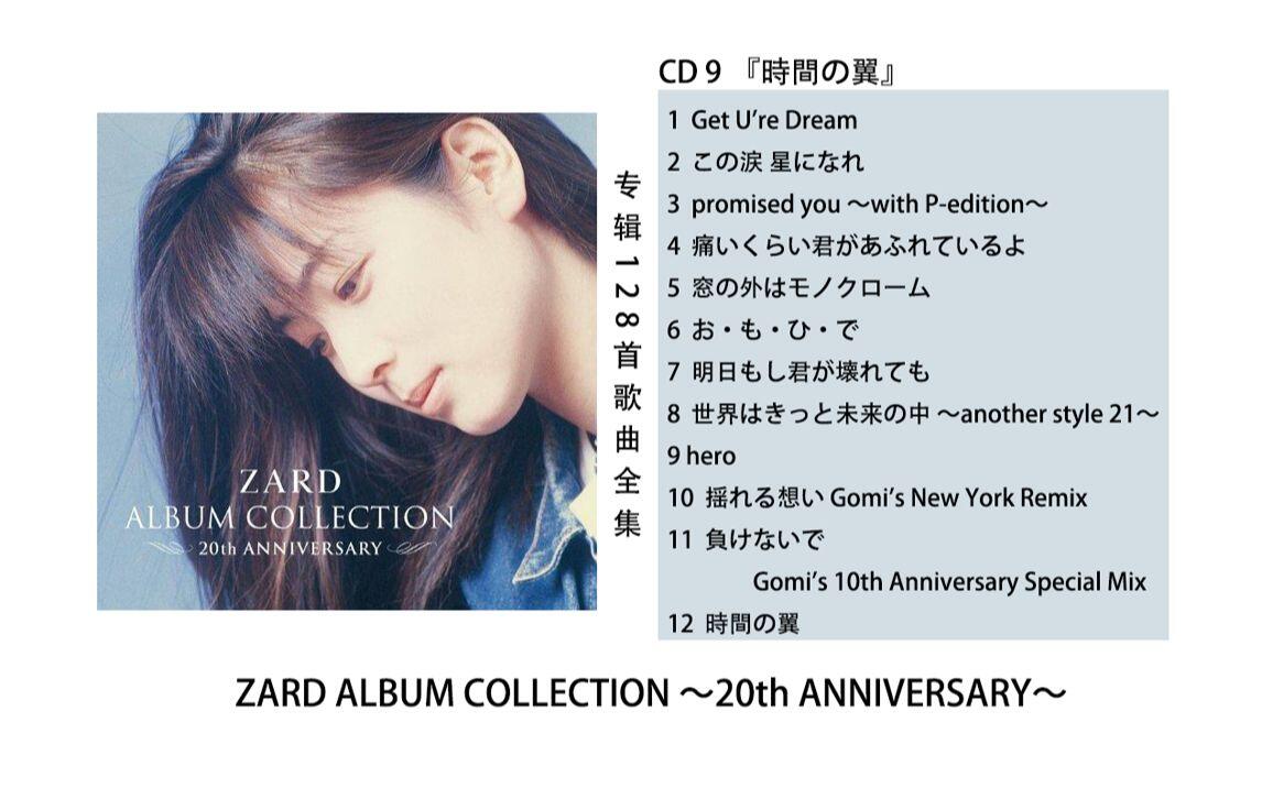 CD 9 『時間の翼』 ZARD ALBUM COLLECTION ～20th ANNIVERSARY～_哔哩