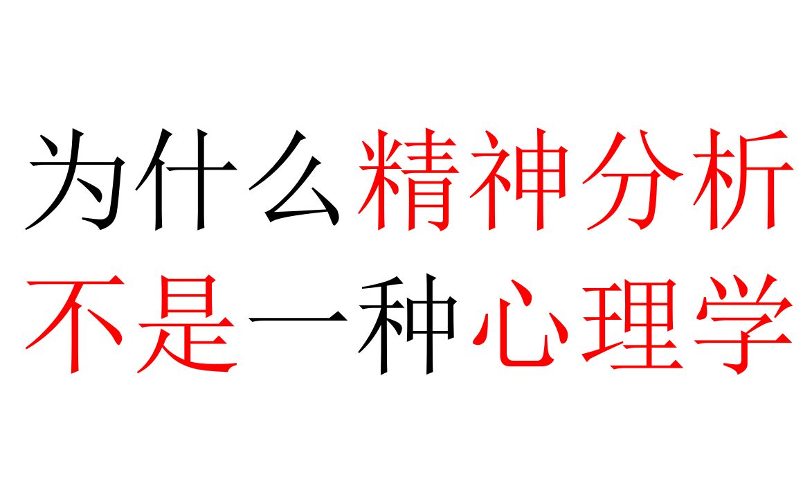 [图]【半小时哲学】为什么精神分析不是一种心理学