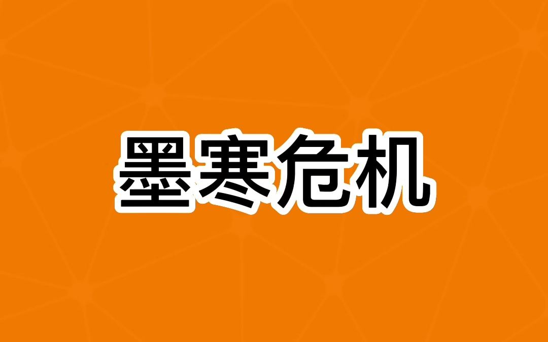 墨寒危机哔哩哔哩bilibili