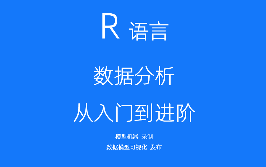 [图]R语言数据分析从入门到进阶（已完结。第6部分可视化作图请移步至 R语言数据可视化）