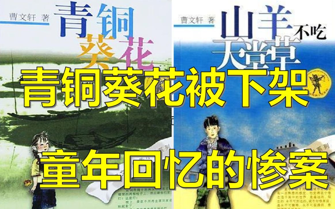 青铜葵花被下架童年书籍惨案什么时候才能停止!哔哩哔哩bilibili