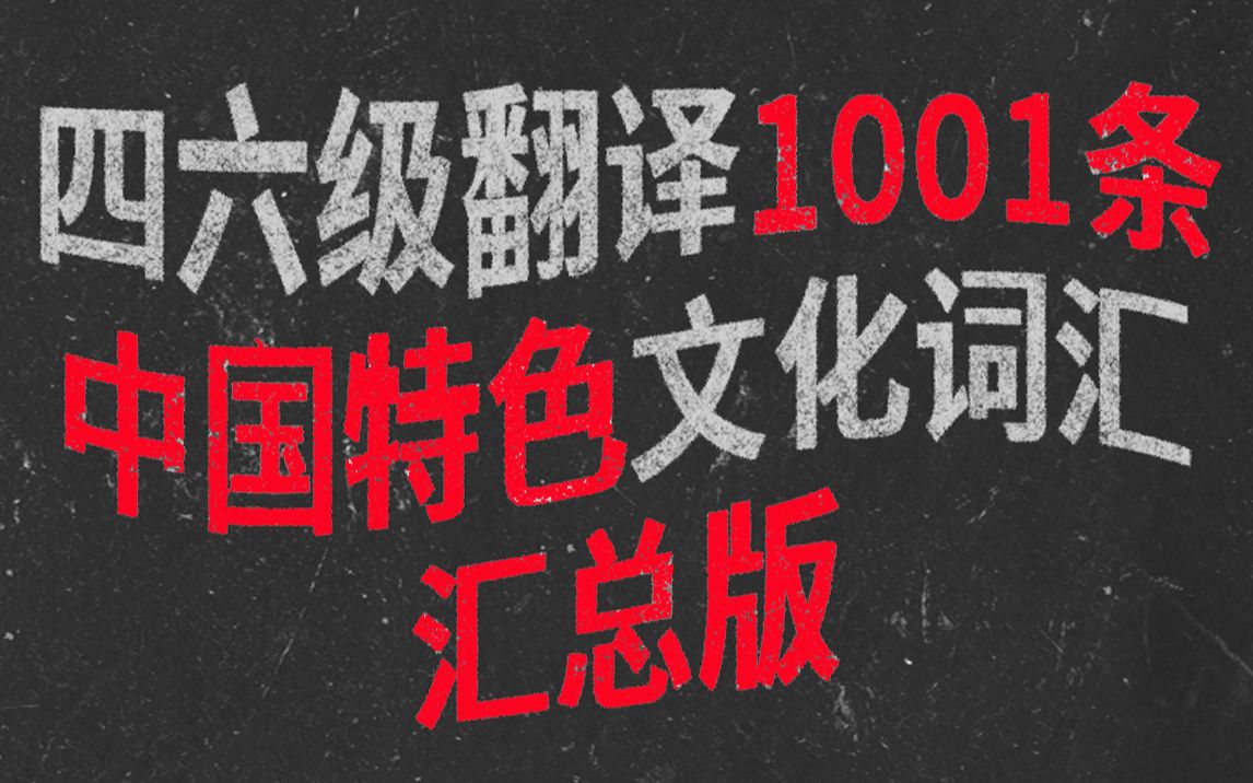 [图]英语四六级考试翻译1001条中国特色文化词汇汇总（绿色护眼视听版）