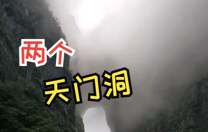 [图]天门山惊现神秘的天门翻水奇观，张家界天门山出现两个天门洞景观，云雾缥缈仙气飘飘，喜欢的游玩过来