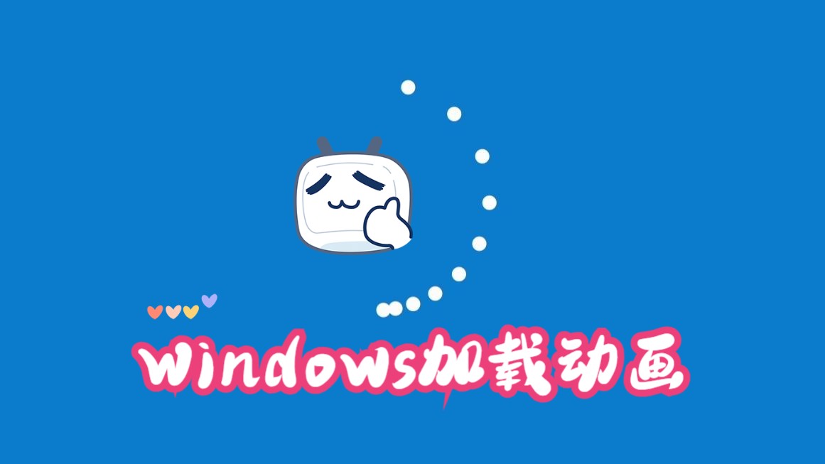 windows加载动画