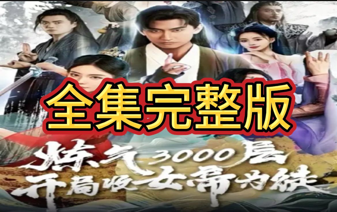 炼气3000层开局收女帝为徒【196全集完整版大结局】哔哩哔哩bilibili