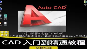 2018新cad视频教程绘图100实例cad完整版教程