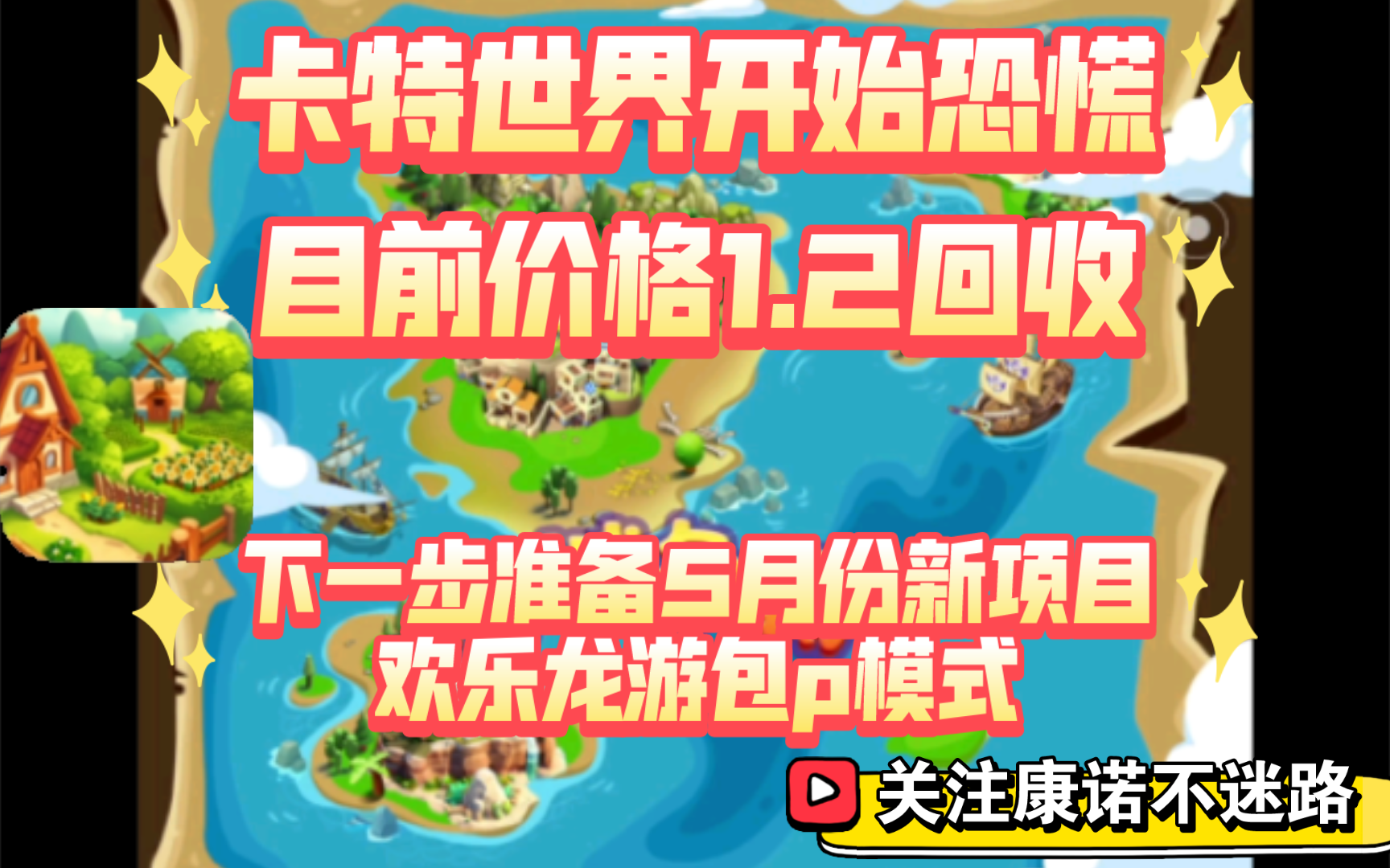 卡特世界开始恐慌,价格下滑,1.2目前包回别担心,别玩消耗抓紧出!下一步准备推欢乐龙游包p模式,关注康诺不迷路!网络游戏热门视频