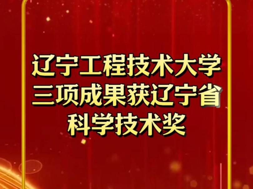 喜报!辽宁工程技术大学三项成果获辽宁省科学技术奖哔哩哔哩bilibili