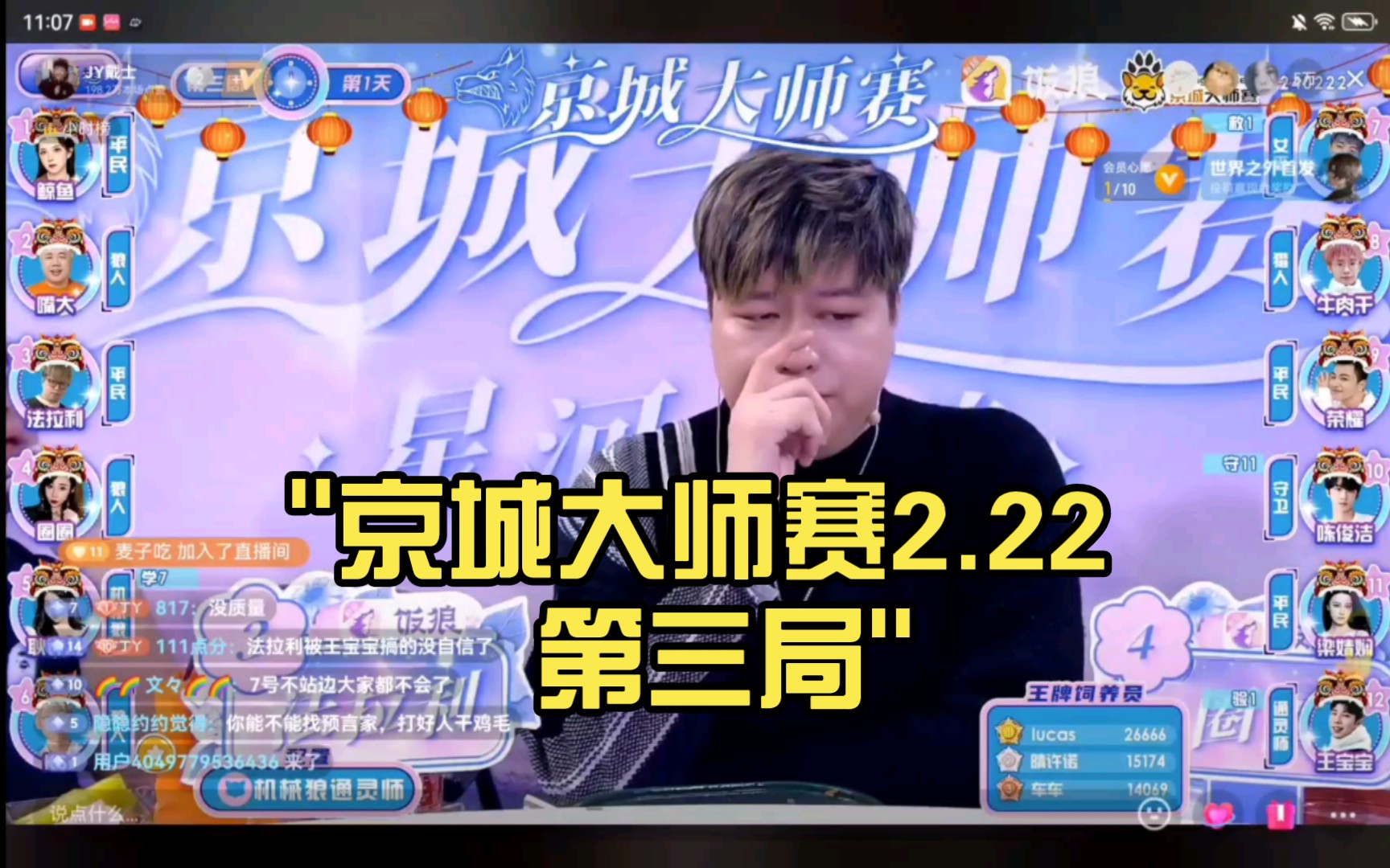京城大师赛2.22 第三局 机械狼通灵师