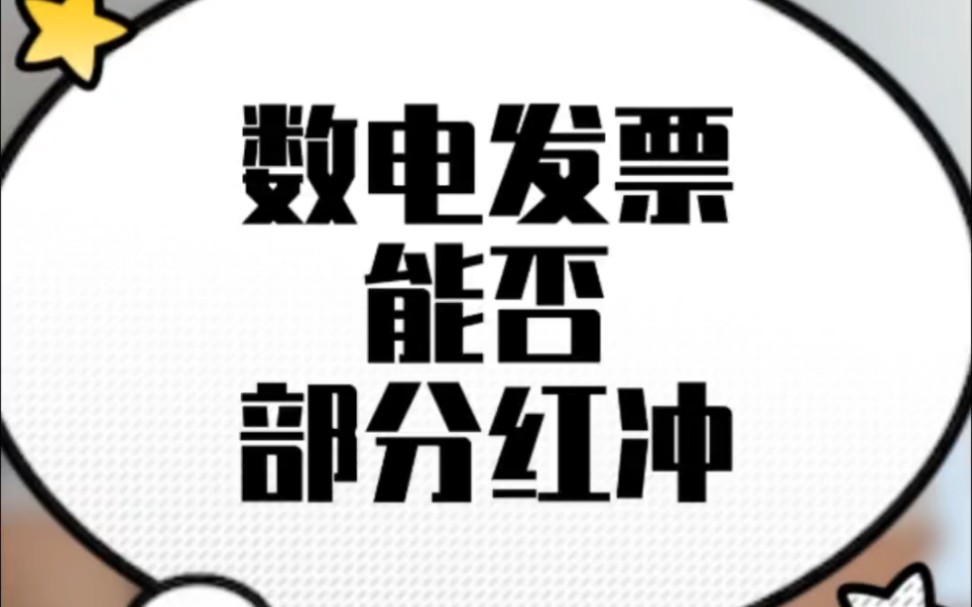 数电发票能否部分红冲哔哩哔哩bilibili