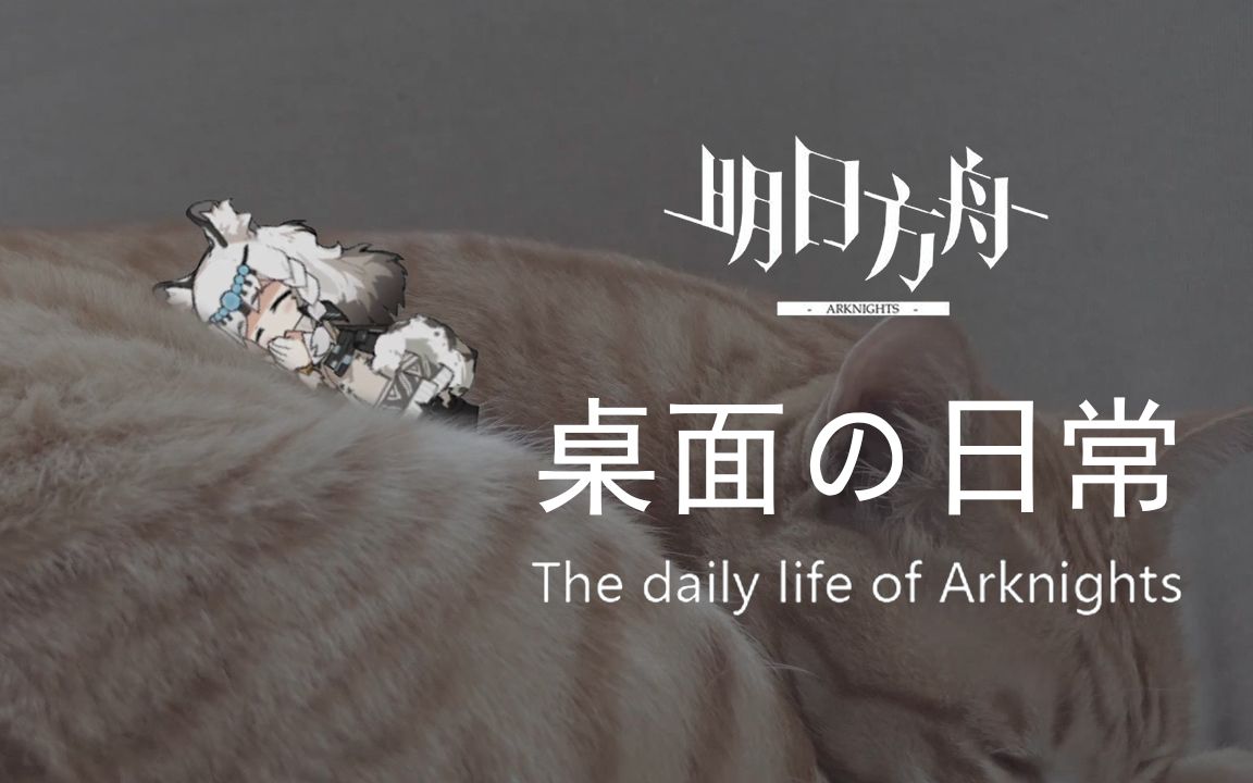 【明日方舟】桌面の日常系列 第四期-喀兰贸易_哔哩哔哩 (゜-゜)つロ