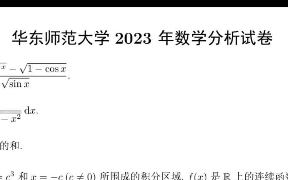 [图]华东师范大学2023年数学分析试题。