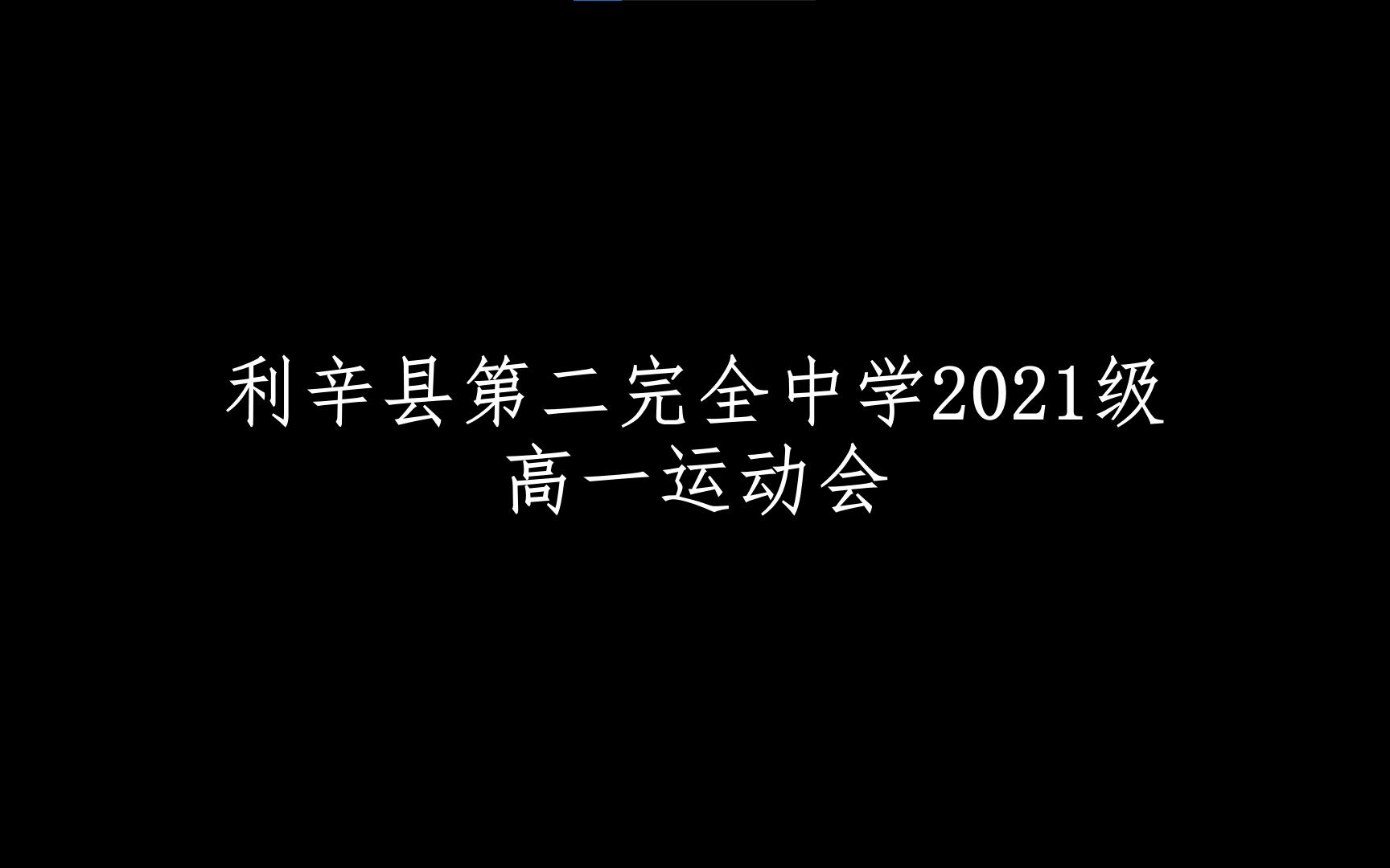 2021届利辛二中高一三班运动会哔哩哔哩bilibili