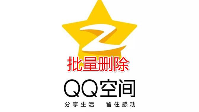 QQ空间说说删除图片=空间说说相册删除了说说还在吗