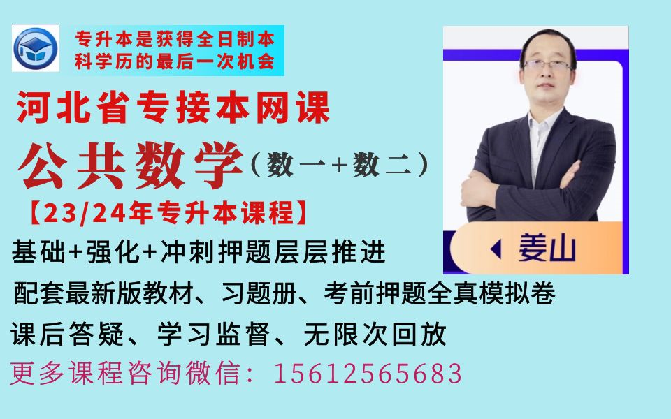 [图]2023年河北专接本公共数学网课专接本公共数学专升本数一数二课程 河北专升本公共数学网课河北专接本数一网课 河北冠人专接本公共数一网课 公共数二网课