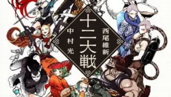 480p 十二大战ncop Ed 哔哩哔哩 Bilibili