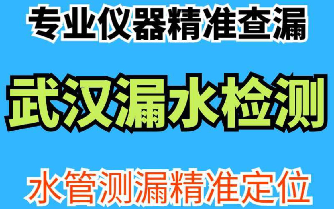 武汉漏水检测,13596675181武汉卫生间漏水检测维修,武汉厨房漏水检测维修,武汉阳台漏水维修,武汉暖气漏水维修,武汉卫生间防水补漏,哔哩哔哩...