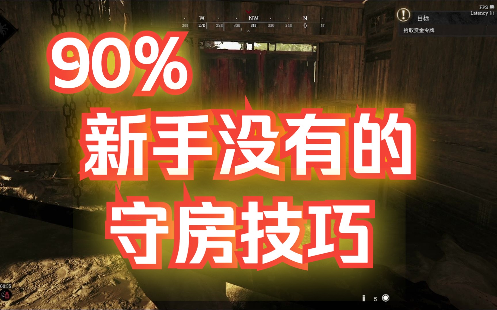 [图]【猎杀对决】为什么新手守房守不住?90%的新手没有的守房意识_《进阶教程05》