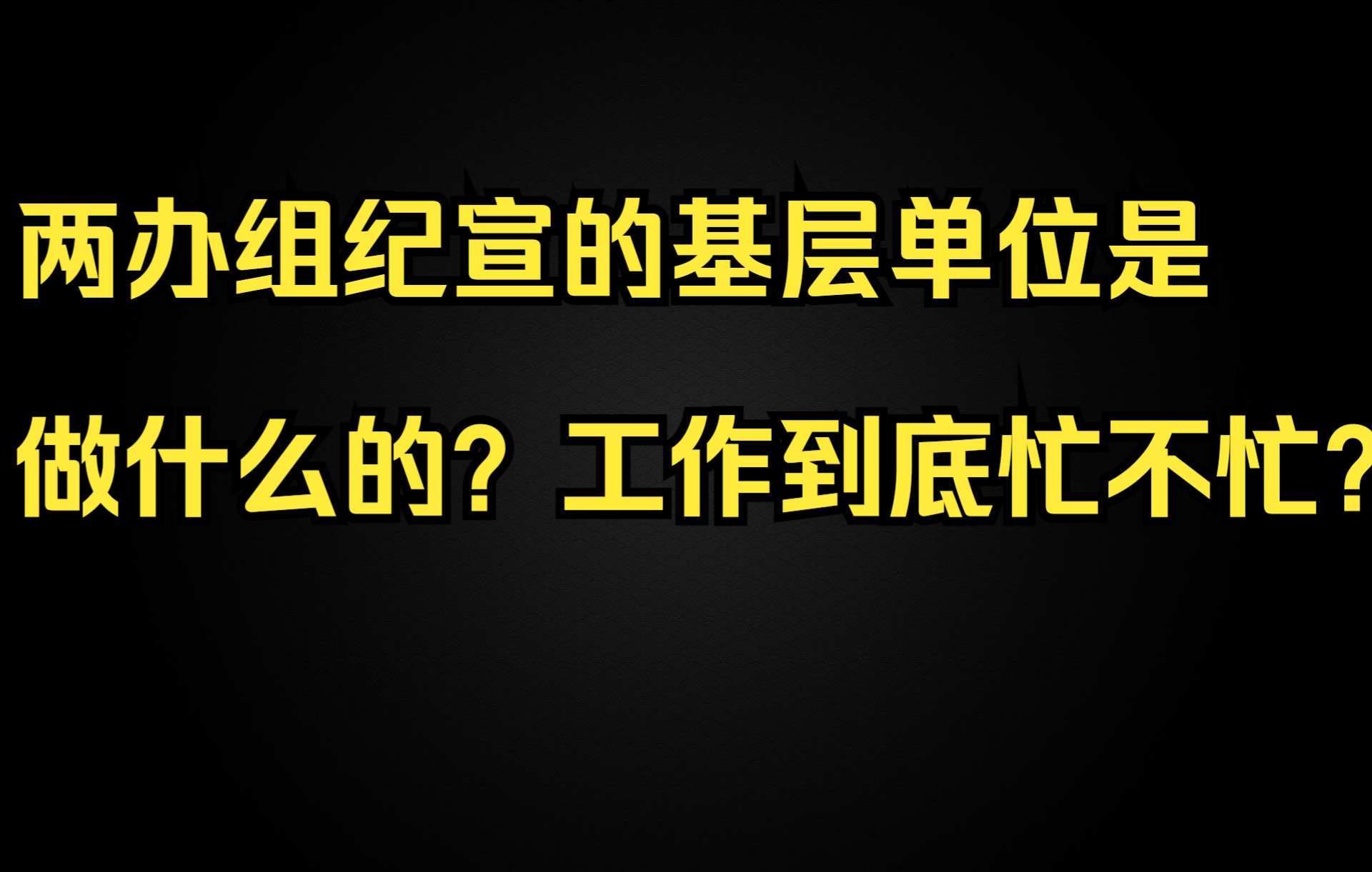 两办组纪宣的基层单位是做什么的?工作到底忙不忙?哔哩哔哩bilibili