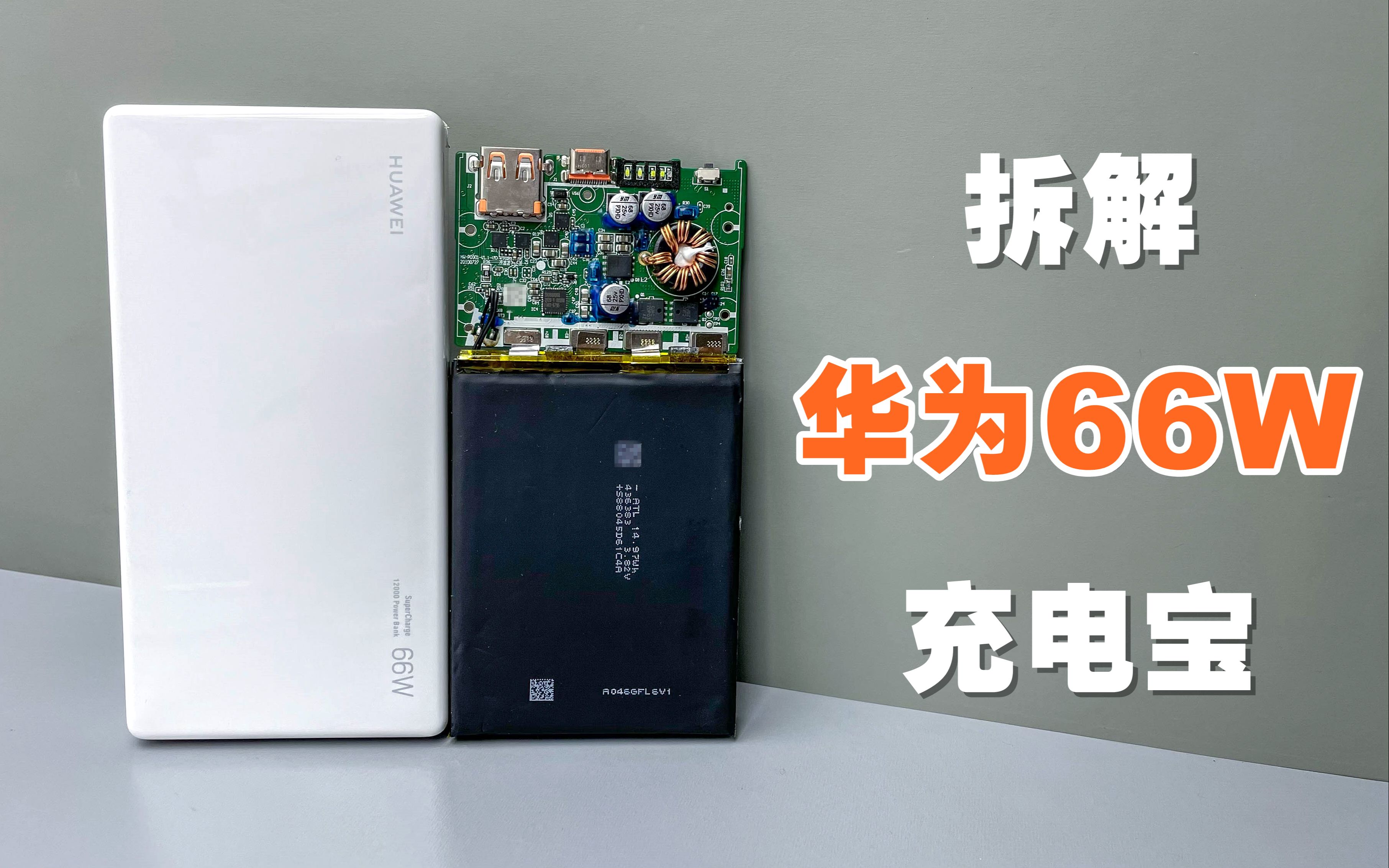 【拆解】华为66w超级快充充电宝,售价399元,看看做工和用料到底怎么样