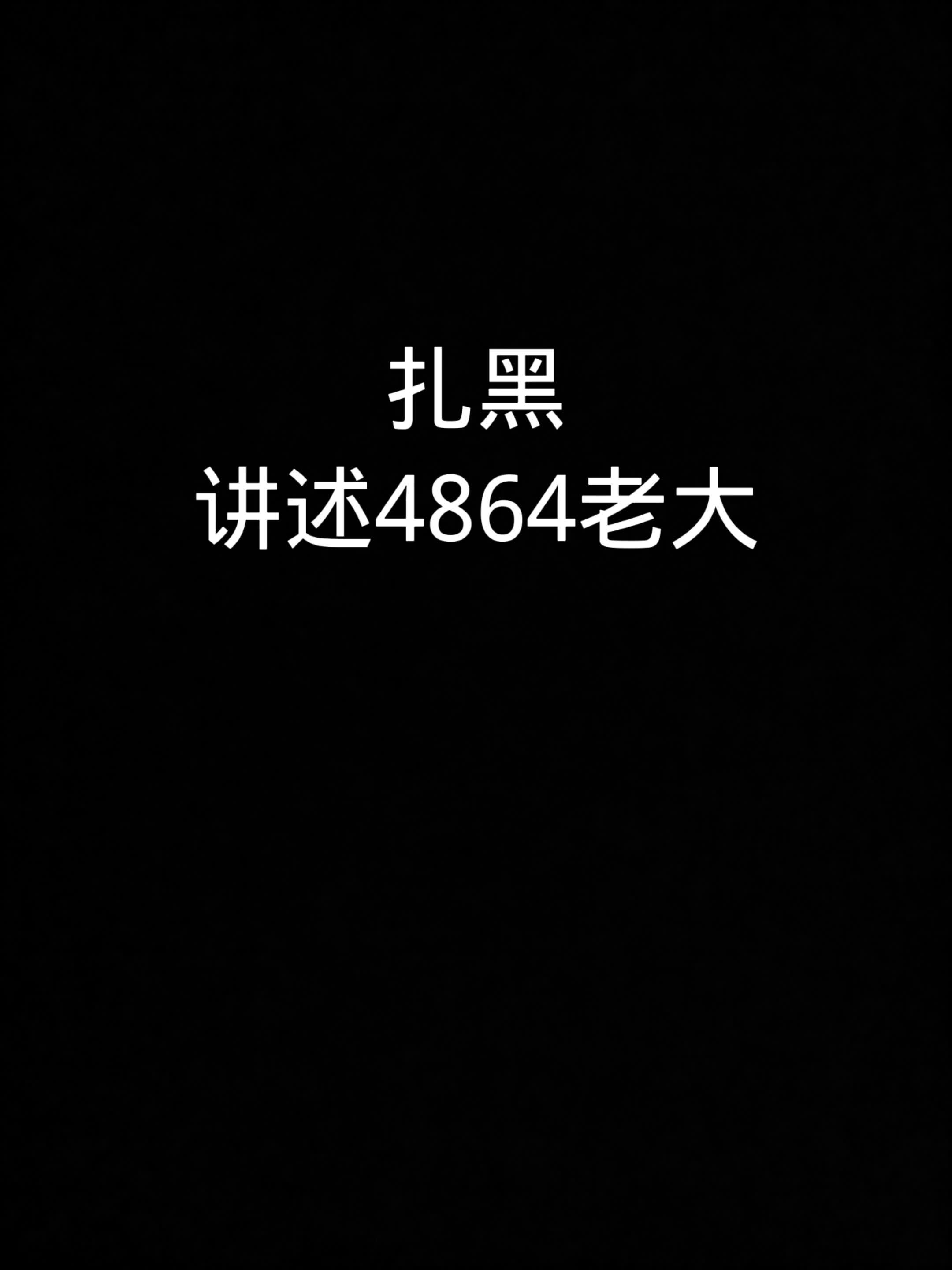 巴扎黑讲述4864哔哩哔哩bilibili