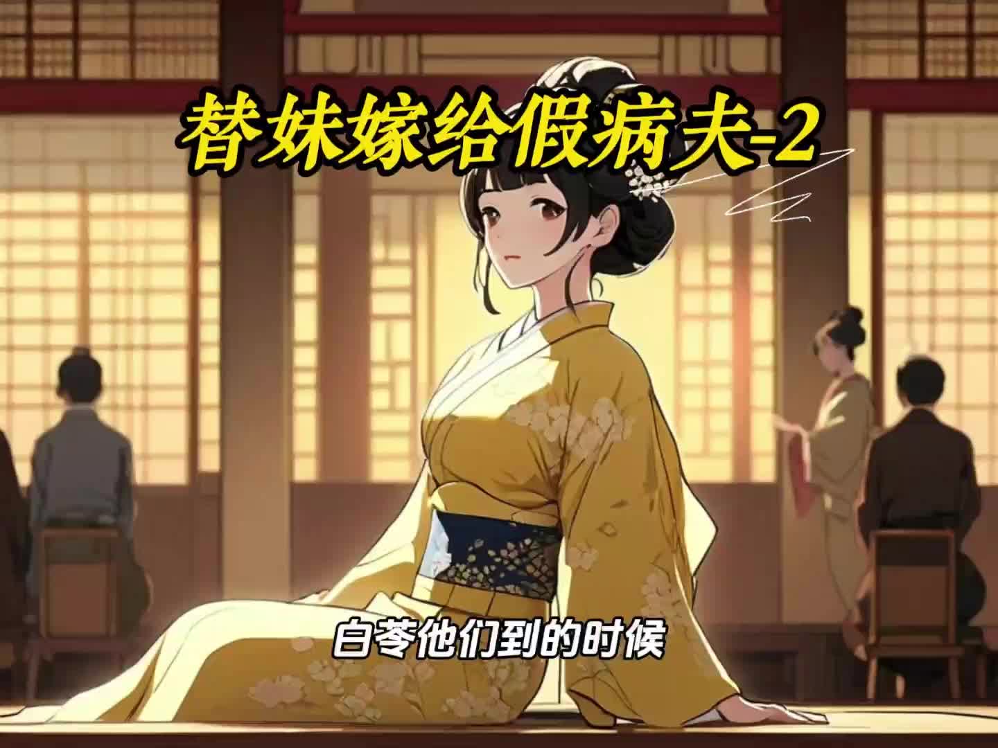 替妹嫁给假病夫3～5拒绝威胁,季老太太