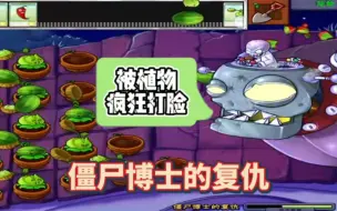 Download Video: 植物大战僵尸：僵尸博士的复仇，结果被植物疯狂打脸