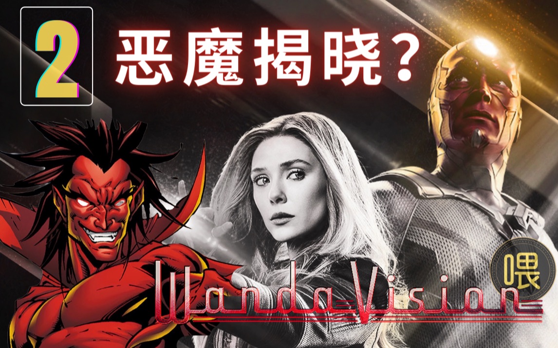 【喂】《旺达·幻视》第2集 -剧情 彩蛋 恶魔大反派揭晓?