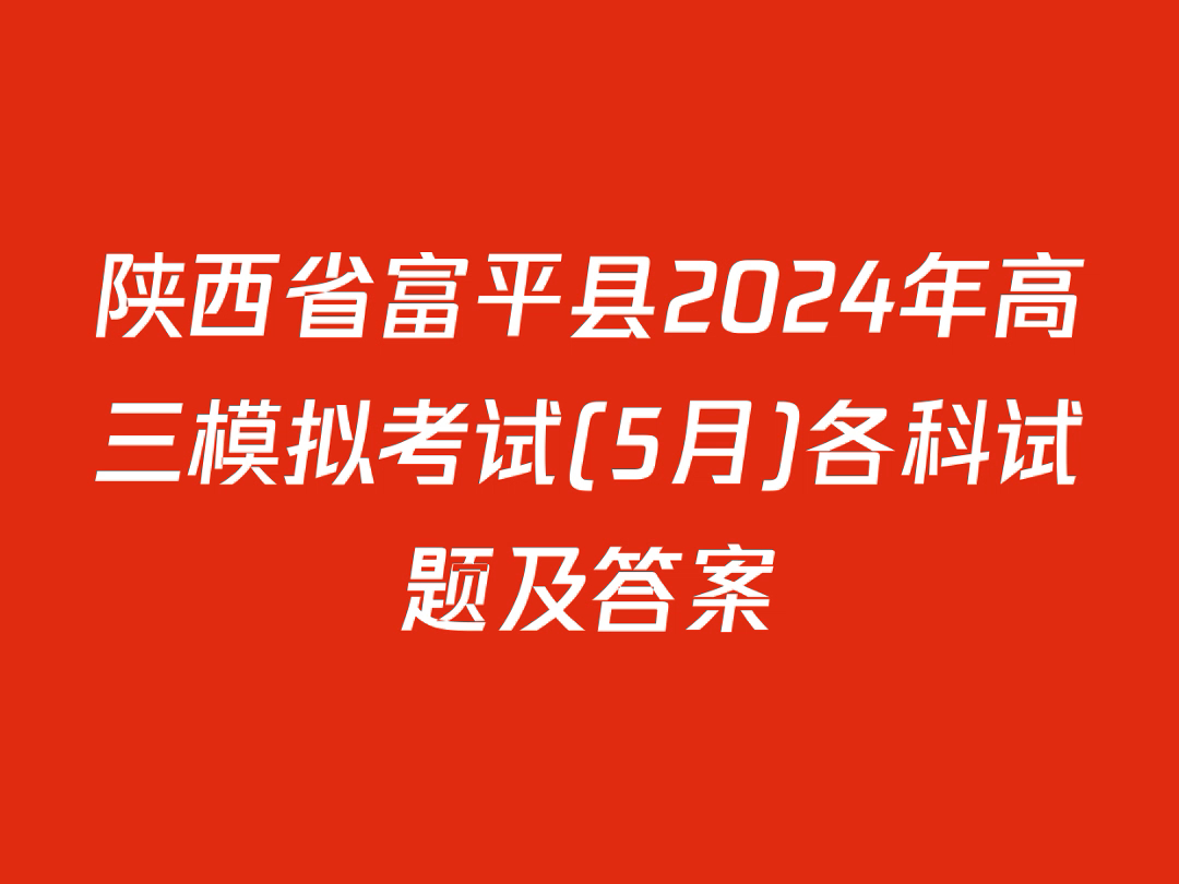 陕西省富平县2024年高三模拟考试(5月)各科试题及答案哔哩哔哩bilibili