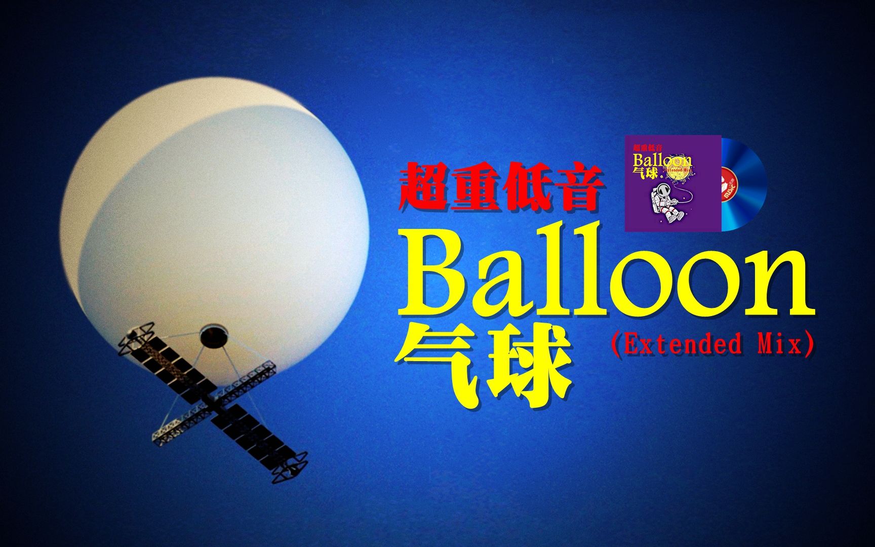 [图]流浪气球会发光 超重低音：《气球》（Balloon）(Extended Mix）| 注意控制音量