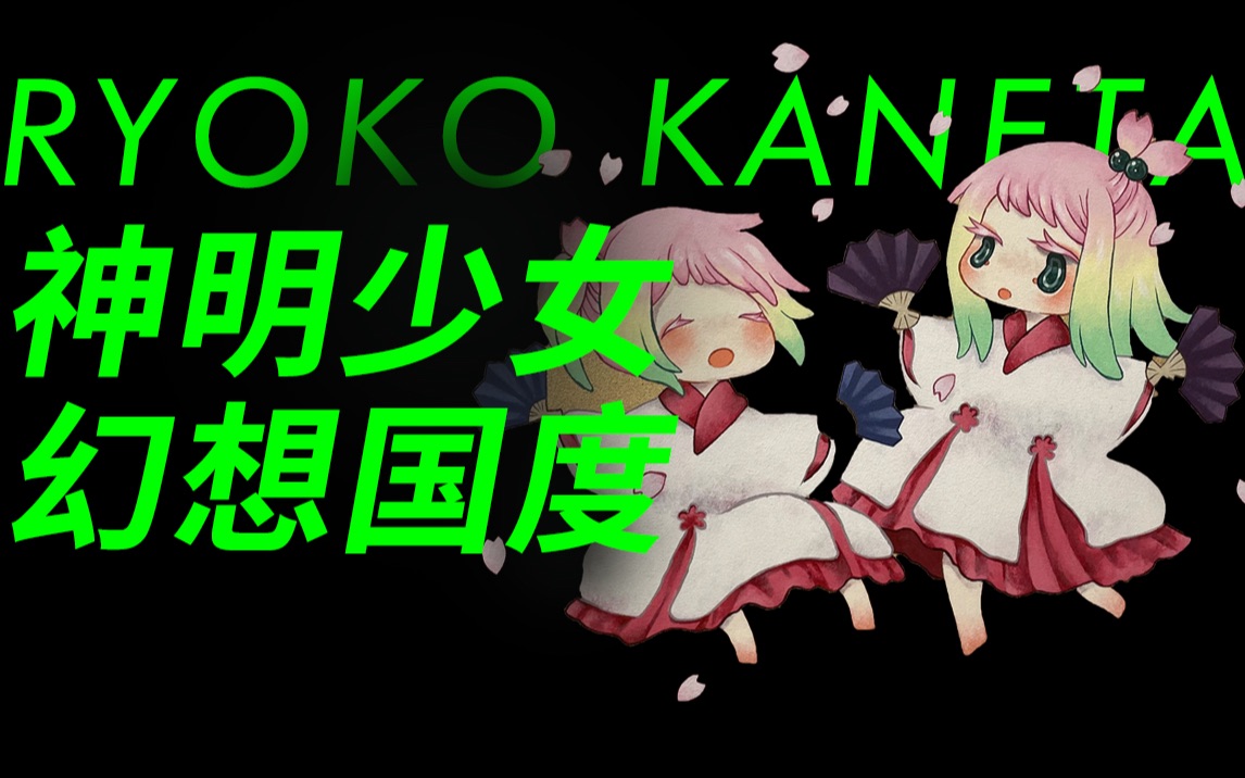 艺术有毒 | 金田凉子可爱的萝莉世界