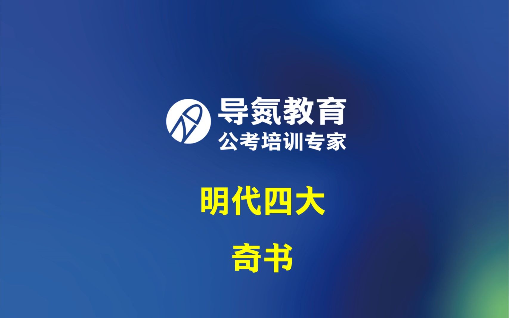 导氮每日分享:9.13 分享内容:明代四大奇书 讲师:思淼哔哩哔哩bilibili