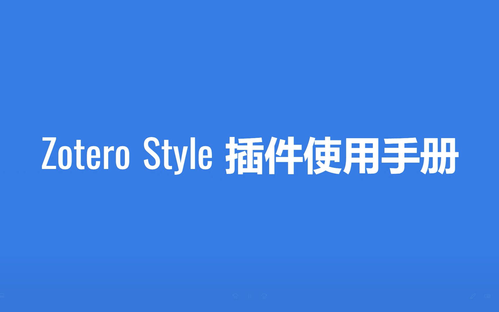 Zotero Style 使用手册哔哩哔哩bilibili