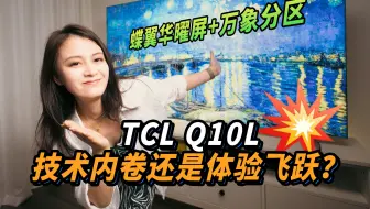 这就是屏幕卷王蝶翼华曜屏的实力吗？TCL Q10L观影体验惊艳极了