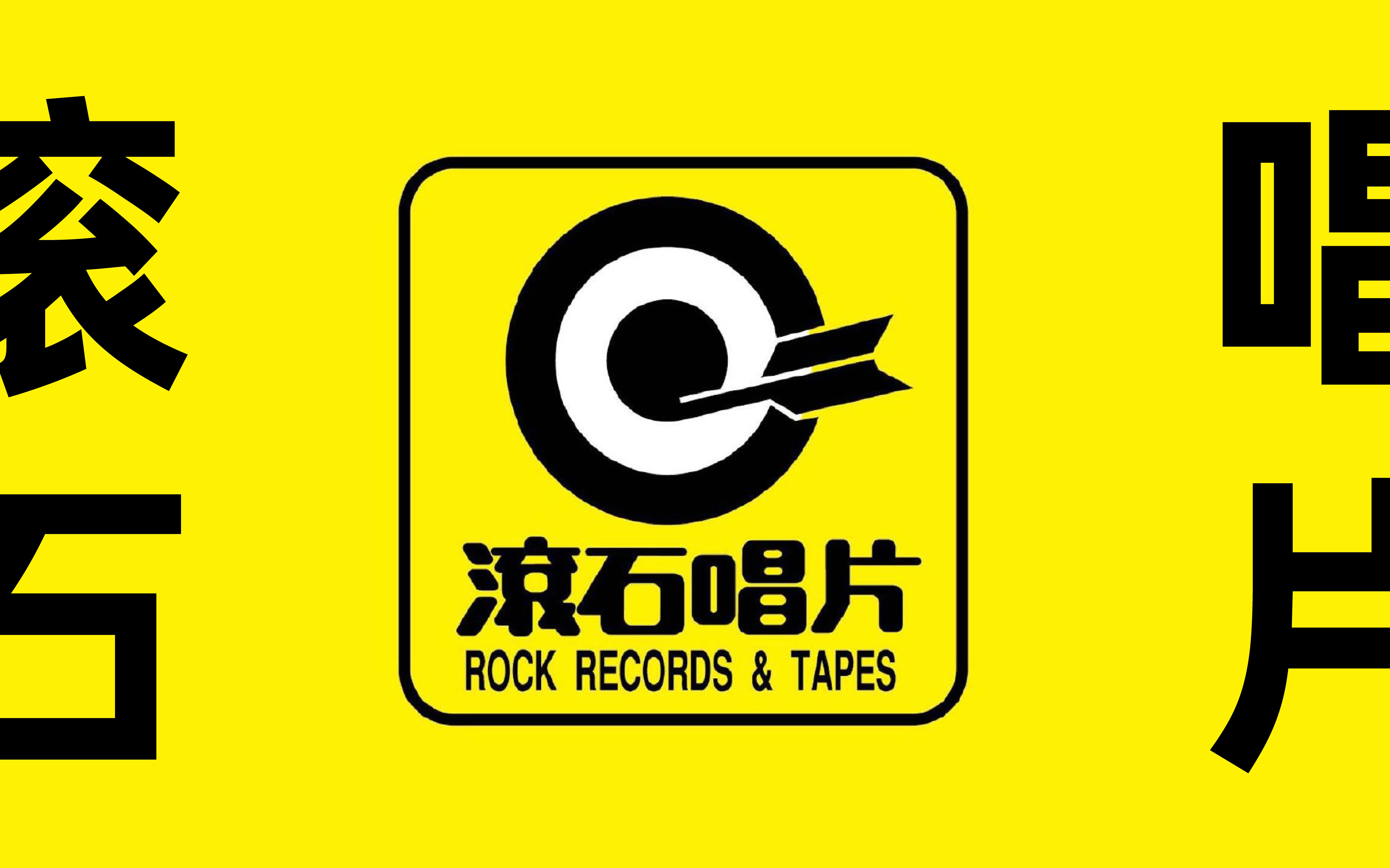 滚石唱片logo图片