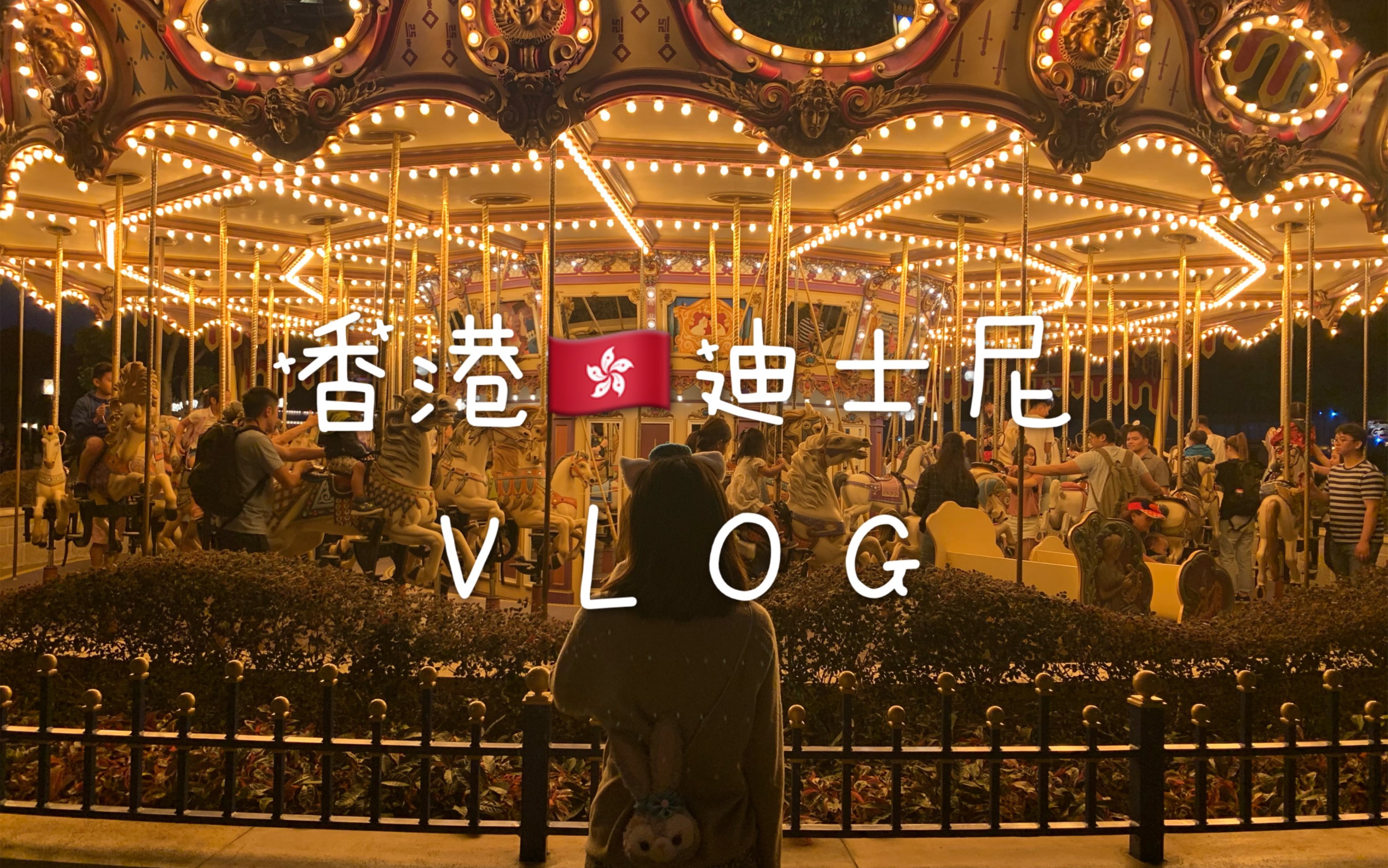 [vlog]这个时候还去香港迪士尼我也很佩服自己! |周末的港迪竟然意外的岁月静好?|哔哩哔哩bilibili