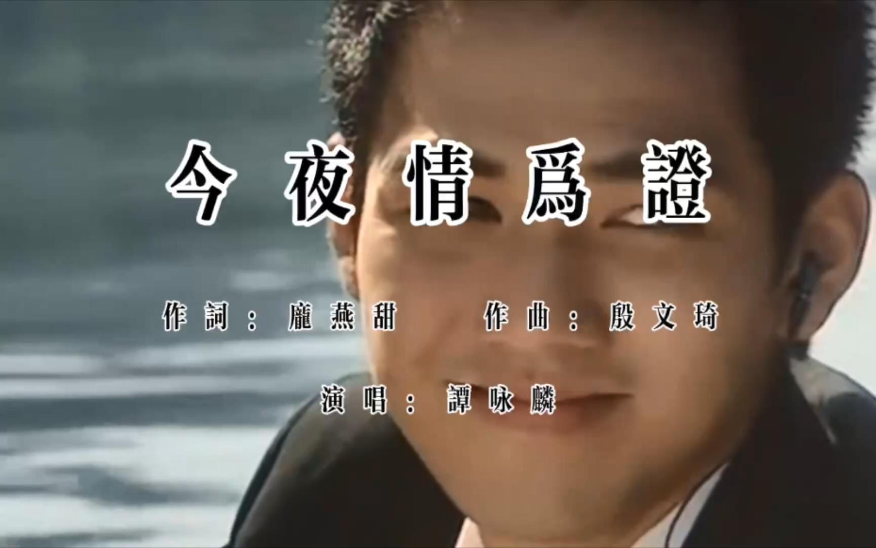 谭咏麟《今夜情为证》,经典老歌,正符合我们7080的这一代!