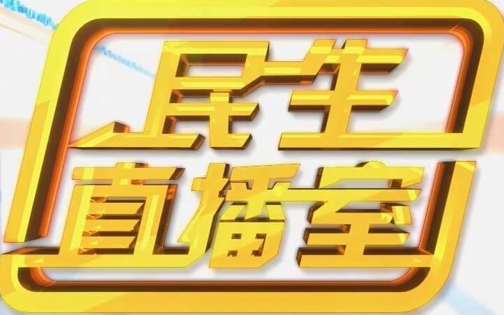 [图]【资料存档】潮州民生直播室2020年~2022年部分内容