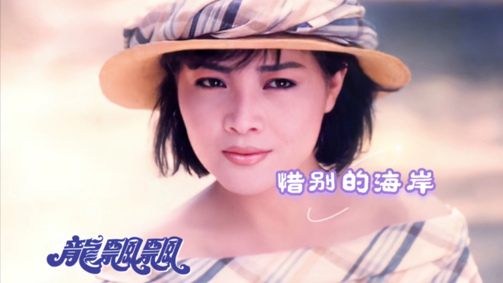 龙飘飘《惜别的海岸》真挚情怀优美动听