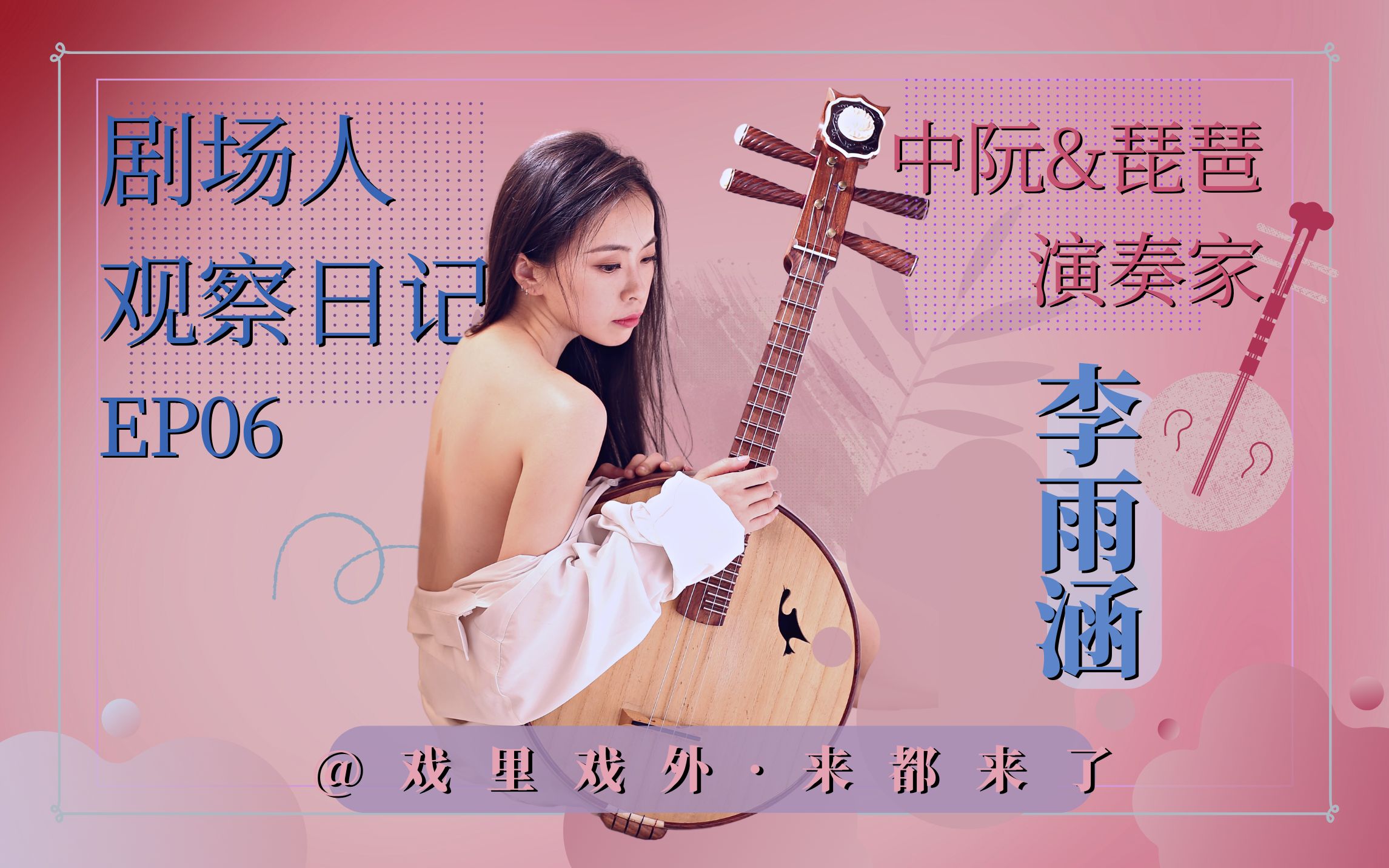 [图]戏宝和朋友们|青年阮演奏家李雨涵专访|三宝音乐会|音乐剧王二的长征|音乐剧聂小倩与宁采臣|戏里戏外来都来了