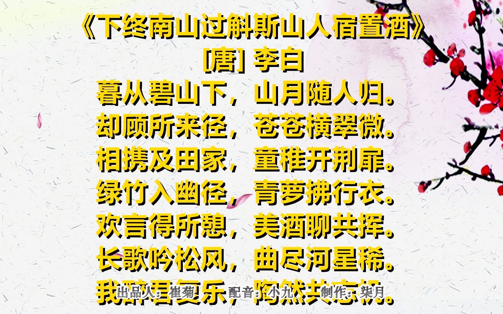 弘扬中华诗词一起读唐诗下终南山过斛斯山人宿置酒唐李白